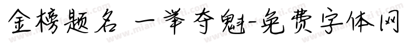 金榜题名 一举夺魁字体转换